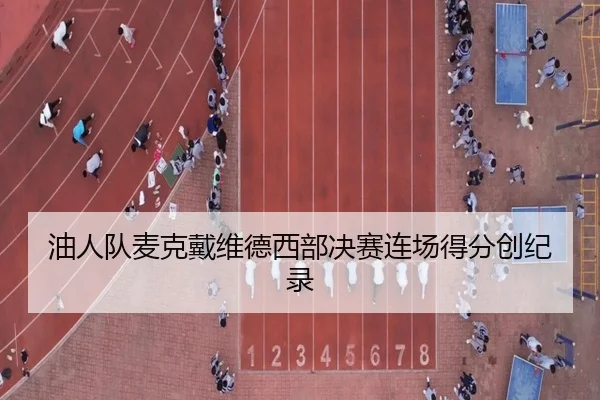 油人队麦克戴维德西部决赛连场得分创纪录